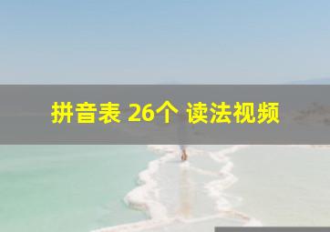 拼音表 26个 读法视频